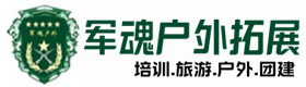 天峨县户外拓展_天峨县户外培训_天峨县团建培训_天峨县客聚户外拓展培训